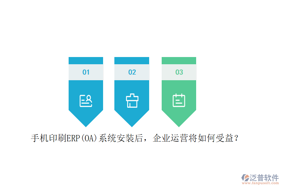 手機(jī)印刷ERP(OA)系統(tǒng)安裝后，企業(yè)運(yùn)營將如何受益？