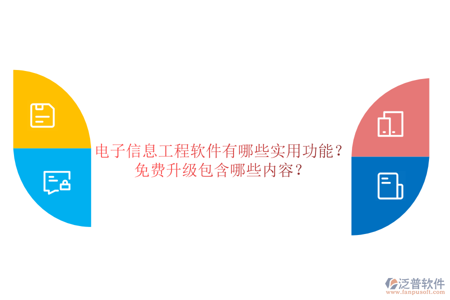 電子信息工程軟件有哪些實(shí)用功能？免費(fèi)升級(jí)包含哪些內(nèi)容？