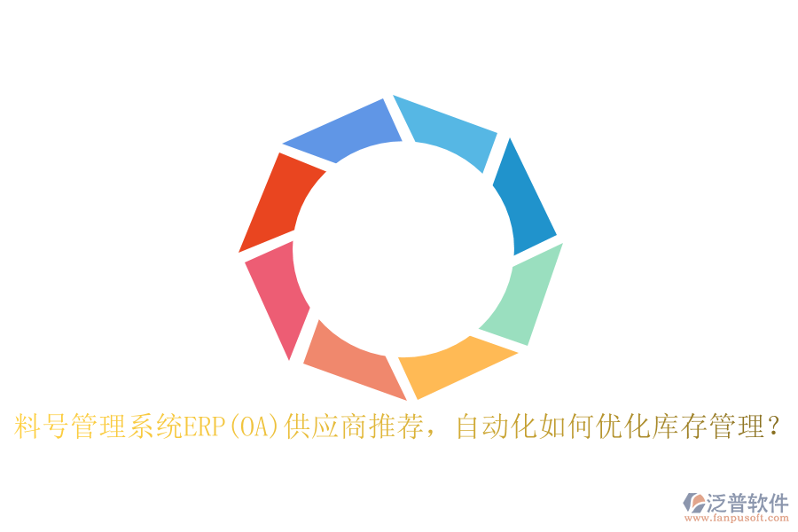 料號管理系統(tǒng)ERP(OA)供應商推薦，自動化如何優(yōu)化庫存管理？