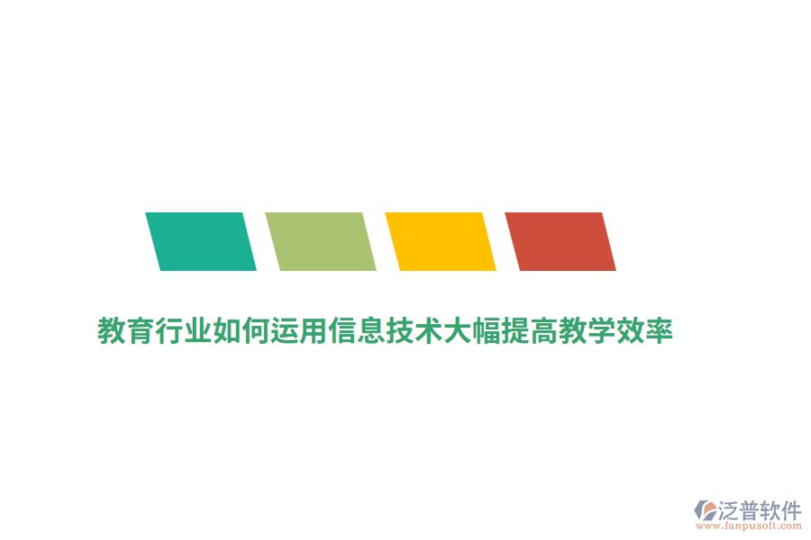 教育行業(yè)如何運(yùn)用信息技術(shù)大幅提高教學(xué)效率？
