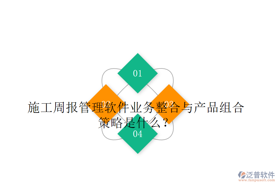 施工周報管理軟件業(yè)務(wù)整合與產(chǎn)品組合策略是什么？