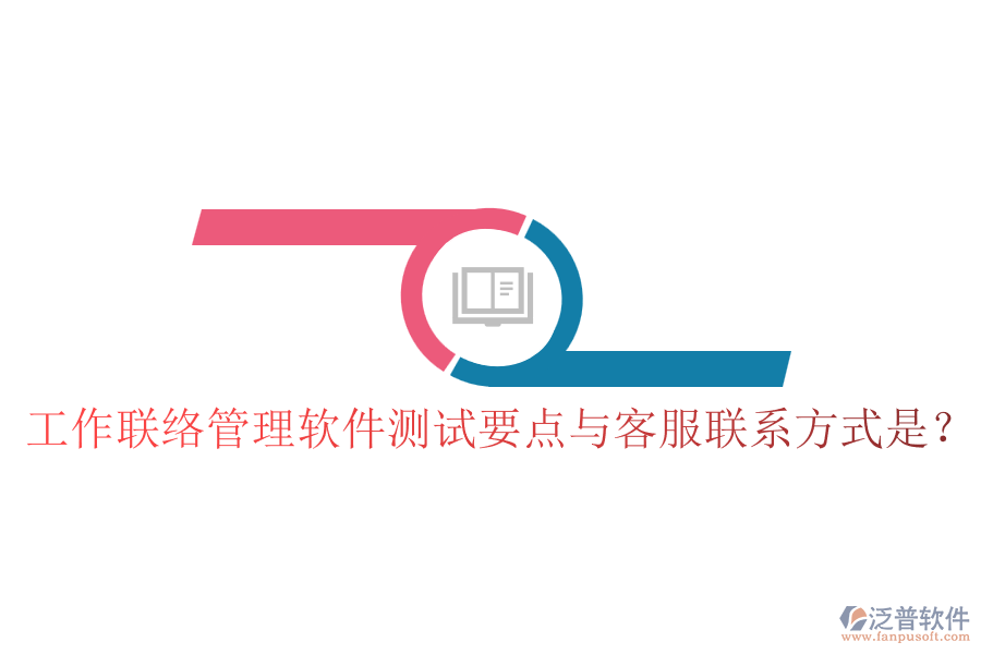 工作聯(lián)絡(luò)管理軟件測試要點(diǎn)與客服聯(lián)系方式是？