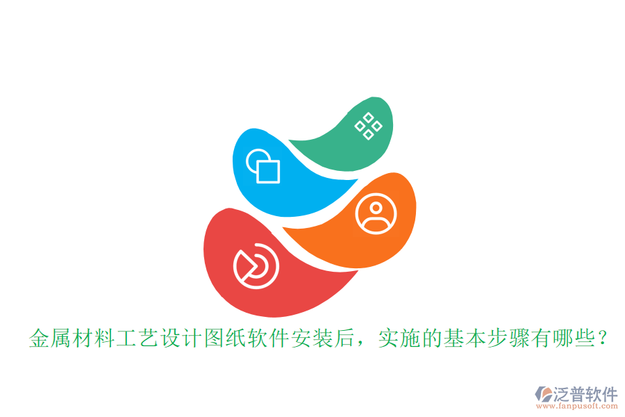 金屬材料工藝設(shè)計(jì)圖紙軟件安裝后，實(shí)施的基本步驟有哪些？