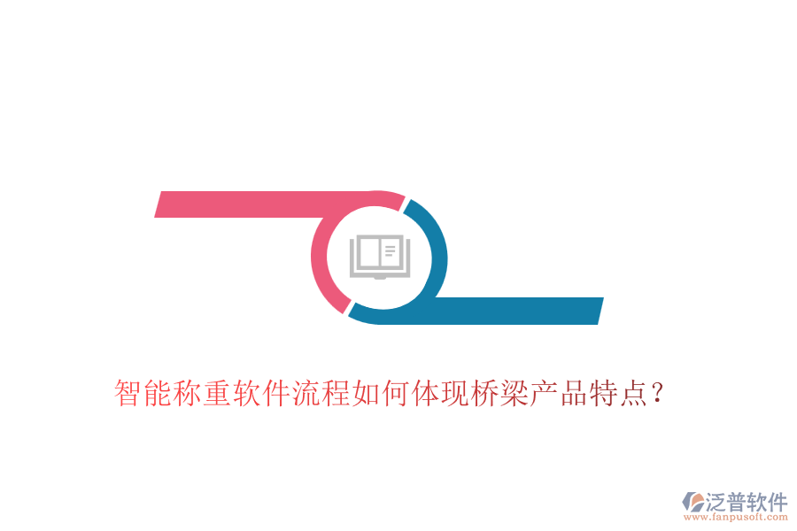智能稱重軟件流程如何體現(xiàn)橋梁產(chǎn)品特點(diǎn)？