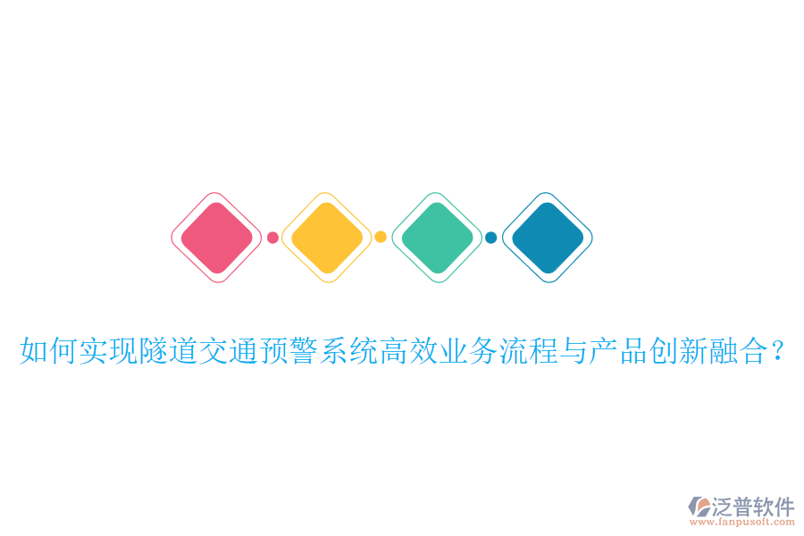 如何實現(xiàn)隧道交通預(yù)警系統(tǒng)高效業(yè)務(wù)流程與產(chǎn)品創(chuàng)新融合？