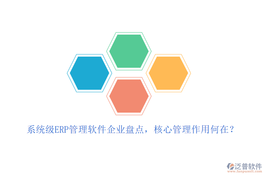 系統(tǒng)級(jí)ERP管理軟件企業(yè)盤點(diǎn)，核心管理作用何在？