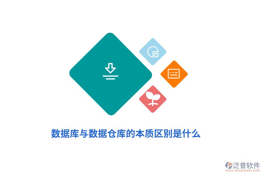 數(shù)據(jù)庫與數(shù)據(jù)倉庫的本質(zhì)區(qū)別是什么？