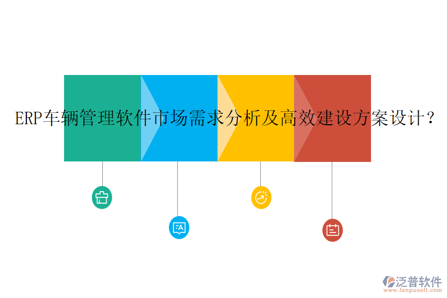 ERP車輛管理軟件市場需求分析及高效建設(shè)方案設(shè)計(jì)？
