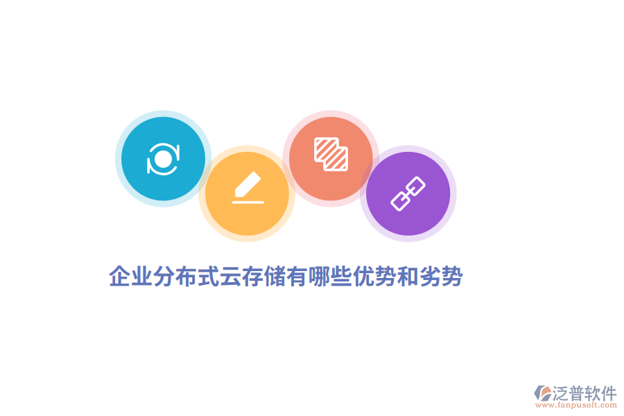 企業(yè)分布式云存儲(chǔ)有哪些優(yōu)勢(shì)和劣勢(shì)？