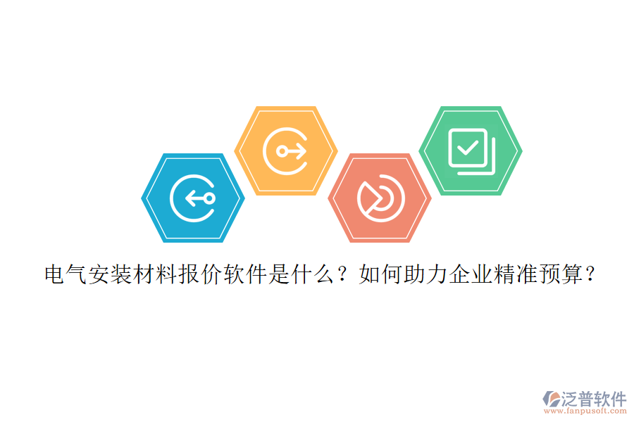 電氣安裝材料報(bào)價(jià)軟件是什么？如何助力企業(yè)精準(zhǔn)預(yù)算？