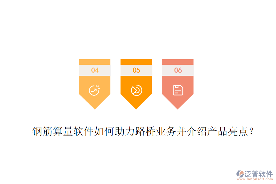 鋼筋算量軟件如何助力路橋業(yè)務(wù)并介紹產(chǎn)品亮點(diǎn)？