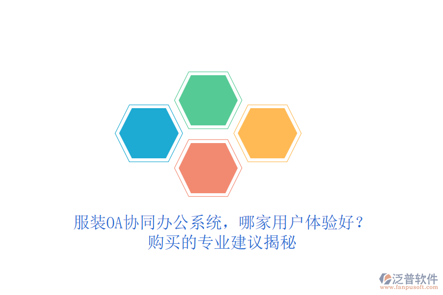 服裝OA協(xié)同辦公系統(tǒng)，哪家用戶體驗好？購買的專業(yè)建議揭秘