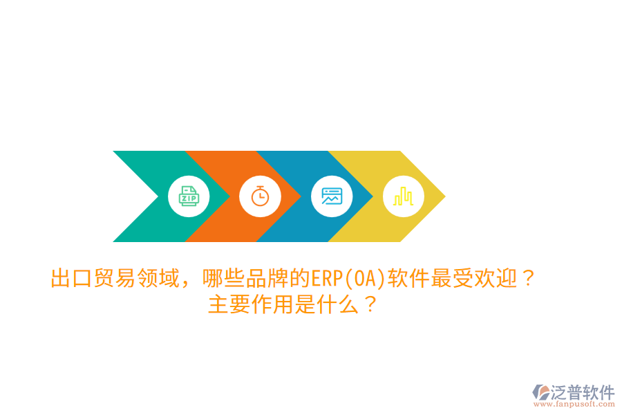 出口貿(mào)易領(lǐng)域，哪些品牌的ERP(OA)軟件最受歡迎？主要作用是什么？