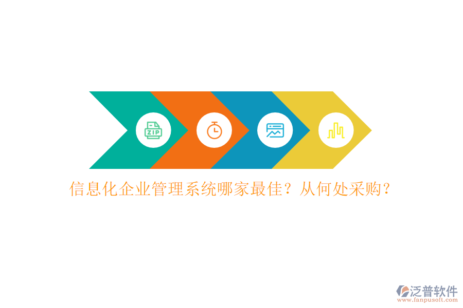 信息化企業(yè)管理系統(tǒng)哪家最佳？從何處采購(gòu)？
