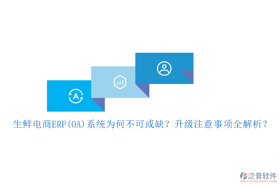 生鮮電商ERP(OA)系統(tǒng)為何不可或缺？升級注意事項全解析？