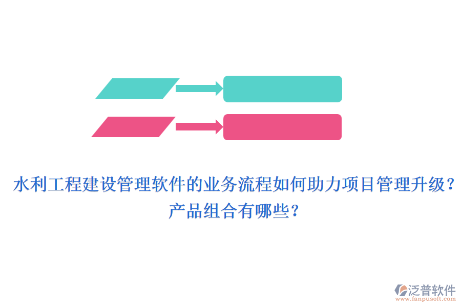 水利工程建設管理軟件的業(yè)務流程如何助力項目管理升級？產(chǎn)品組合有哪些？