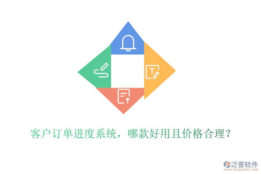 客戶訂單進(jìn)度系統(tǒng)，哪款好用且價格合理？