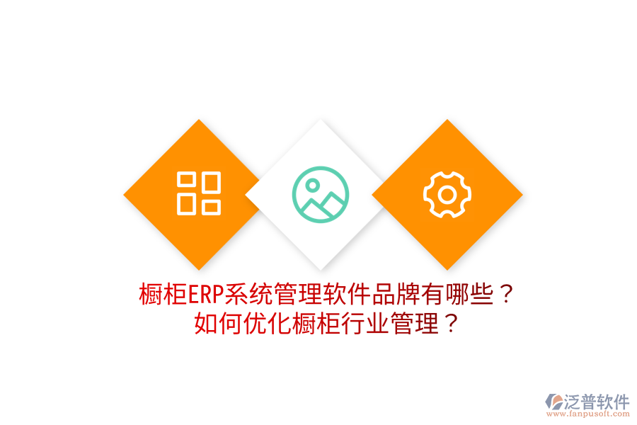  櫥柜ERP系統(tǒng)管理軟件品牌有哪些？如何優(yōu)化櫥柜行業(yè)管理？