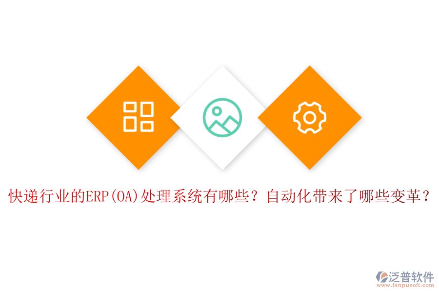 快遞行業(yè)的ERP(OA)處理系統(tǒng)有哪些？自動化帶來了哪些變革？