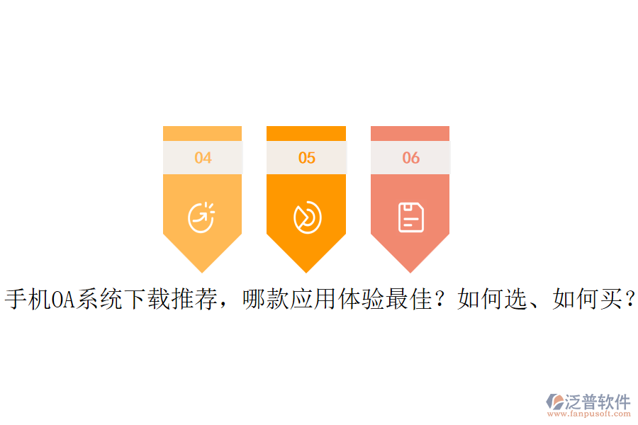 手機(jī)OA系統(tǒng)下載推薦，哪款應(yīng)用體驗(yàn)最佳？如何選、如何買？