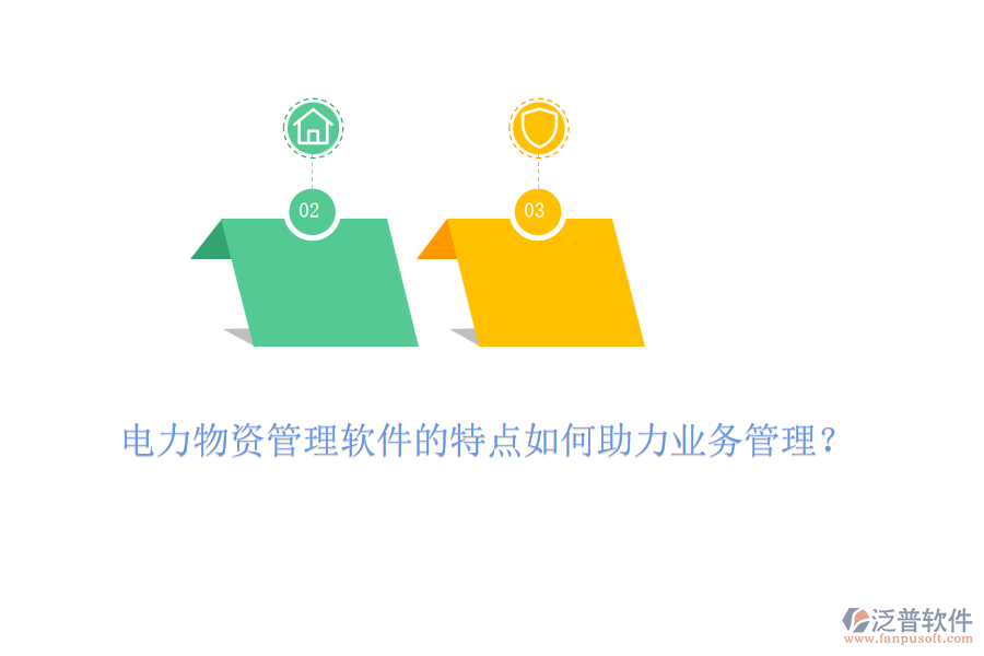 電力物資管理軟件的特點如何助力業(yè)務(wù)管理？
