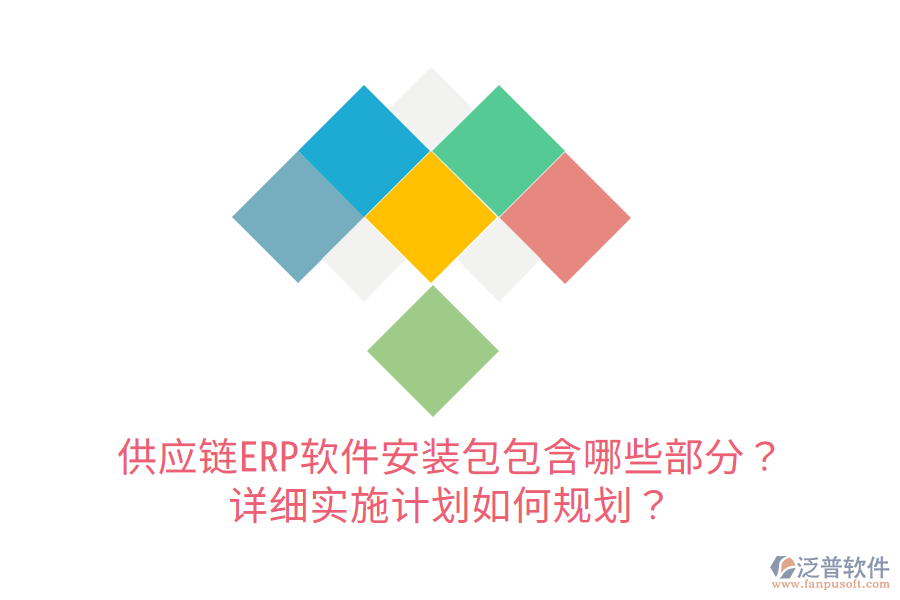  供應(yīng)鏈ERP軟件安裝包包含哪些部分？詳細實施計劃如何規(guī)劃？