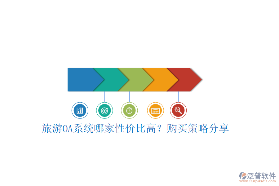 旅游OA系統(tǒng)哪家性價(jià)比高？購買策略分享