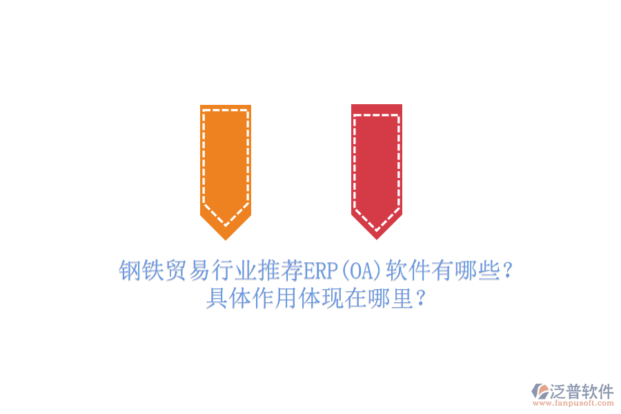 鋼鐵貿(mào)易行業(yè)推薦ERP(OA)軟件有哪些？具體作用體現(xiàn)在哪里？