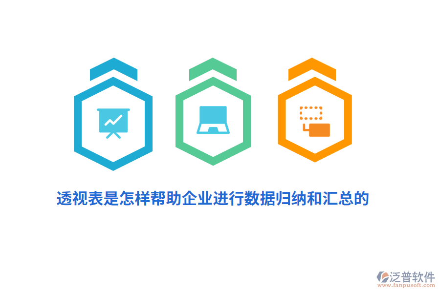 透視表是怎樣幫助企業(yè)進(jìn)行數(shù)據(jù)歸納和匯總的？