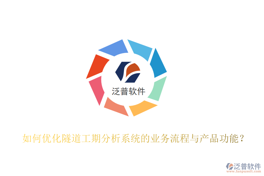 如何優(yōu)化隧道工期分析系統(tǒng)的業(yè)務(wù)流程與產(chǎn)品功能？
