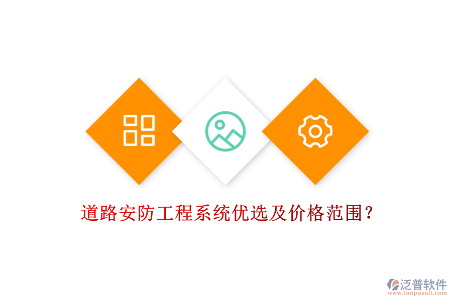 道路安防工程系統(tǒng)優(yōu)選及價格范圍？