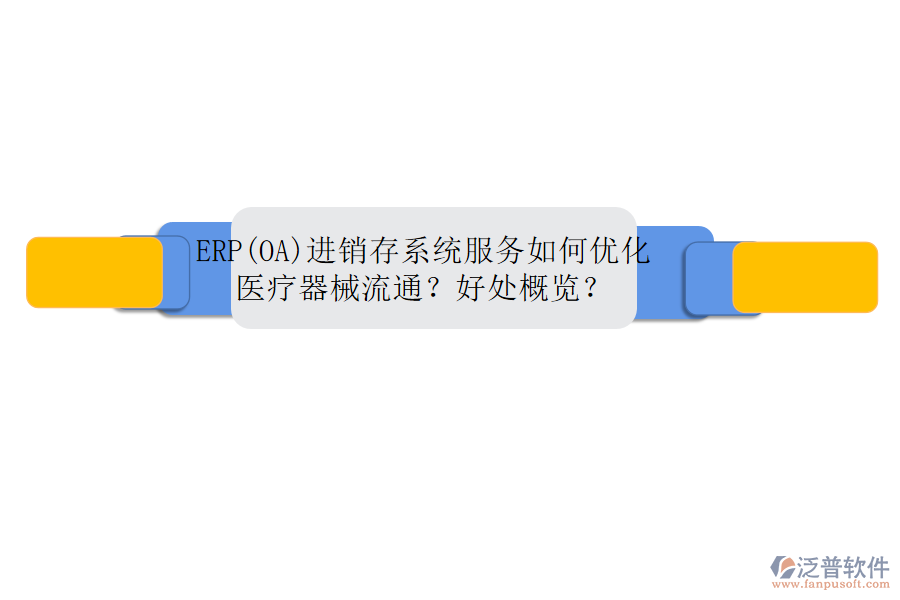 ERP(OA)進(jìn)銷(xiāo)存系統(tǒng)服務(wù)如何優(yōu)化醫(yī)療器械流通？好處概覽？