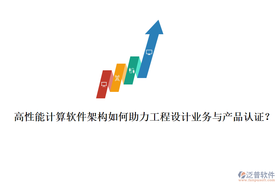 高性能計算軟件架構(gòu)如何助力工程設(shè)計業(yè)務(wù)與產(chǎn)品認(rèn)證？