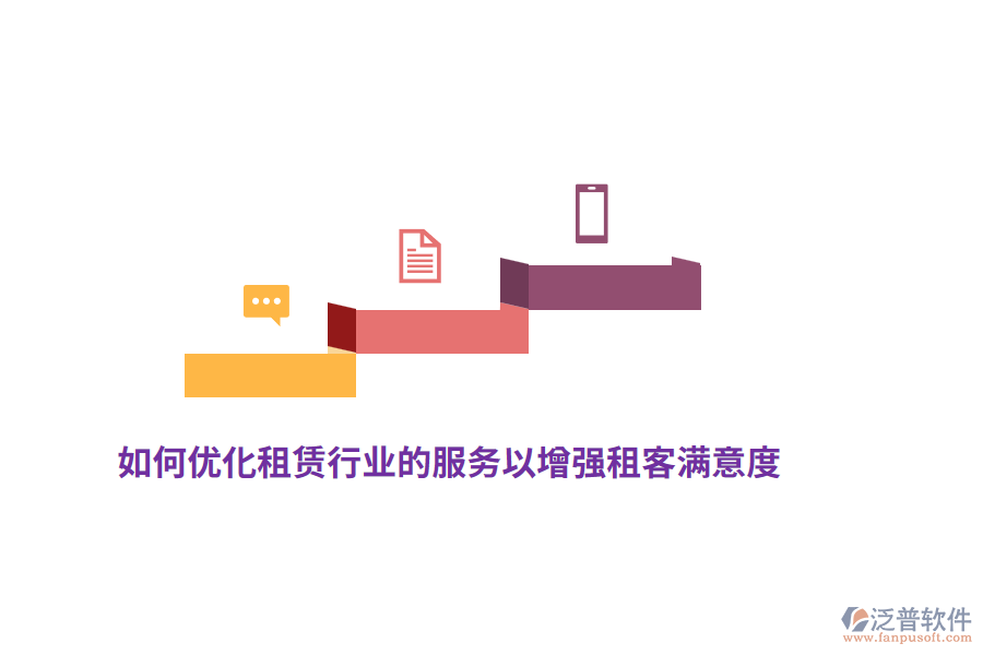 如何優(yōu)化租賃行業(yè)的服務(wù)以增強(qiáng)租客滿意度？