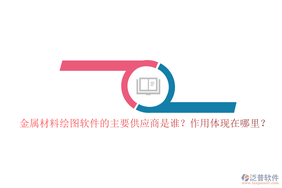 金屬材料繪圖軟件的主要供應(yīng)商是誰？作用體現(xiàn)在哪里？