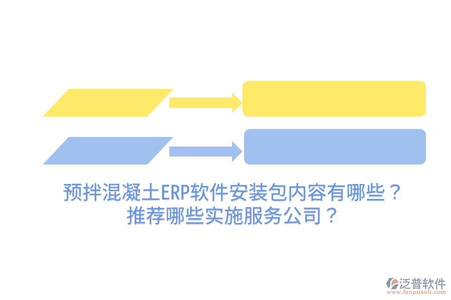  預(yù)拌混凝土ERP軟件安裝包內(nèi)容有哪些？推薦哪些實(shí)施服務(wù)公司？