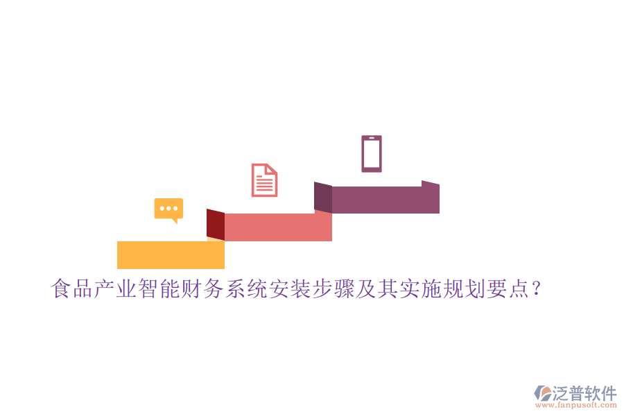 食品產(chǎn)業(yè)智能財務(wù)系統(tǒng)安裝步驟及其實(shí)施規(guī)劃要點(diǎn)？
