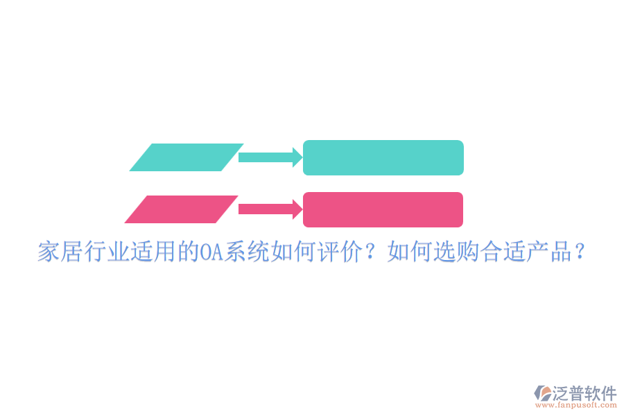 家居行業(yè)適用的OA系統(tǒng)如何評價？如何選購合適產(chǎn)品？