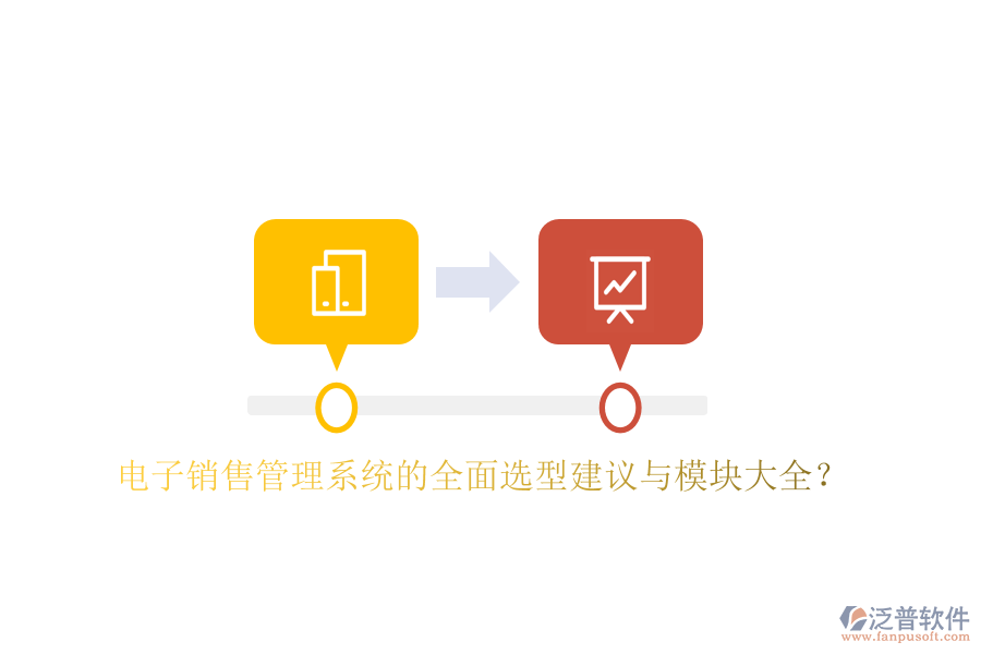 電子銷(xiāo)售管理系統(tǒng)的全面選型建議與模塊大全？