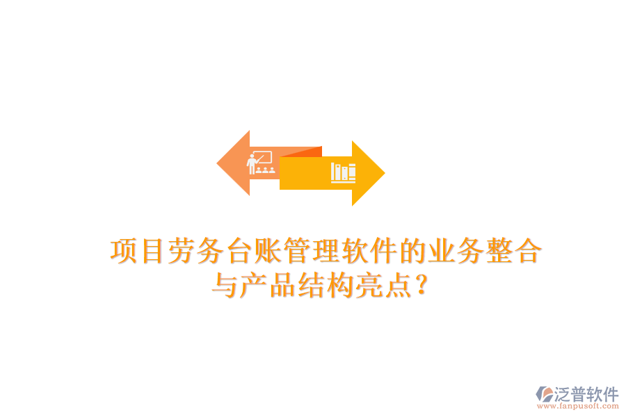 項(xiàng)目勞務(wù)臺賬管理軟件的業(yè)務(wù)整合與產(chǎn)品結(jié)構(gòu)亮點(diǎn)？