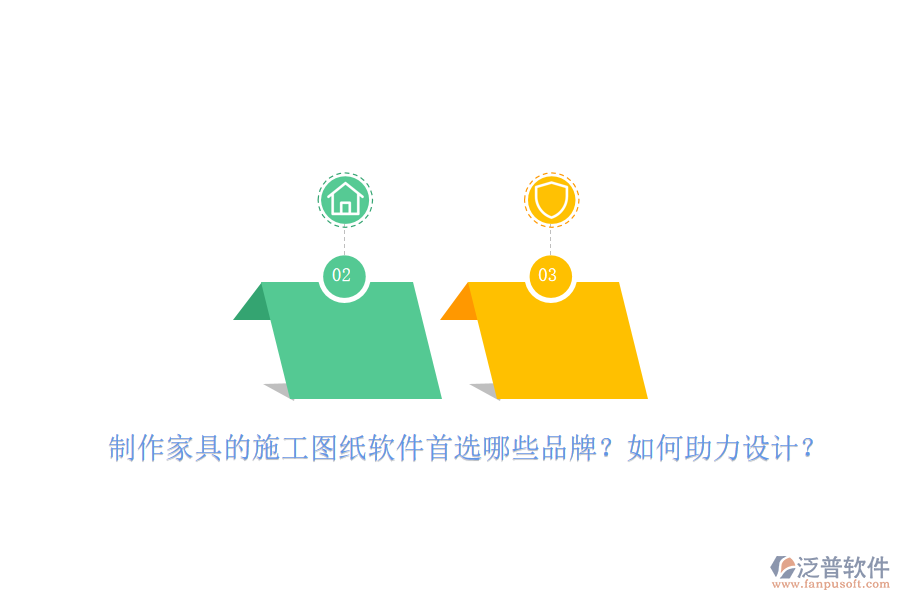 制作家具的施工圖紙軟件首選哪些品牌？如何助力設計？