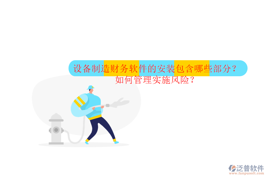 設(shè)備制造財務(wù)軟件的安裝包含哪些部分？如何管理實施風(fēng)險？