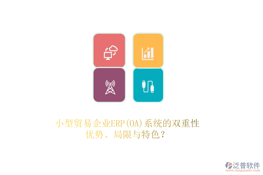 小型貿(mào)易企業(yè)ERP(OA)系統(tǒng)的雙重性：優(yōu)勢、局限與特色？
