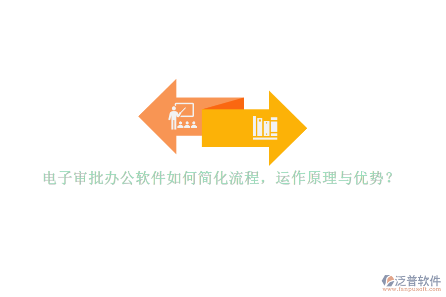 電子審批辦公軟件如何簡(jiǎn)化流程，運(yùn)作原理與優(yōu)勢(shì)？