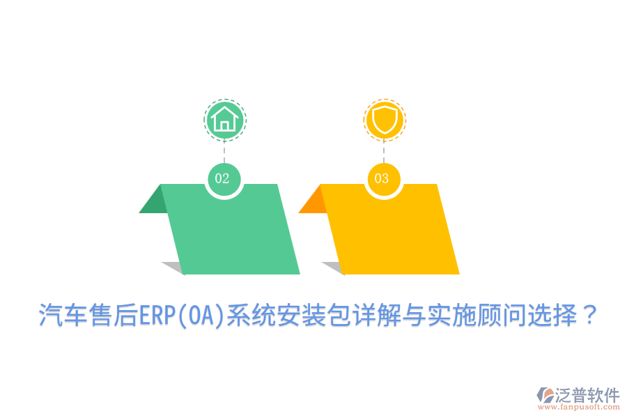  汽車售后ERP(OA)系統(tǒng)安裝包詳解與實(shí)施顧問選擇？