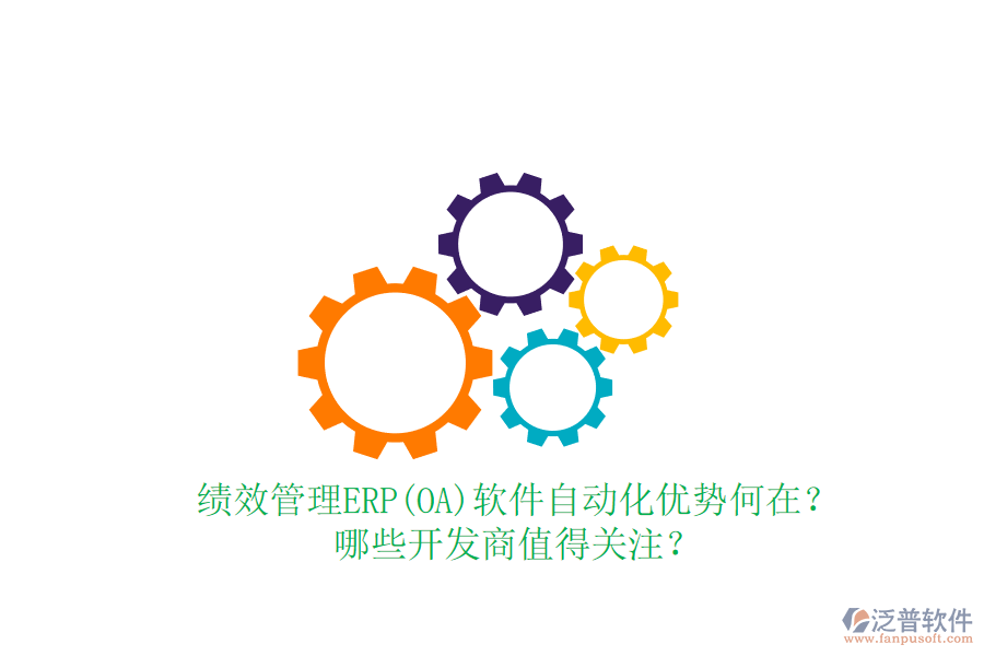 績(jī)效管理ERP(OA)軟件自動(dòng)化優(yōu)勢(shì)何在？哪些開(kāi)發(fā)商值得關(guān)注？