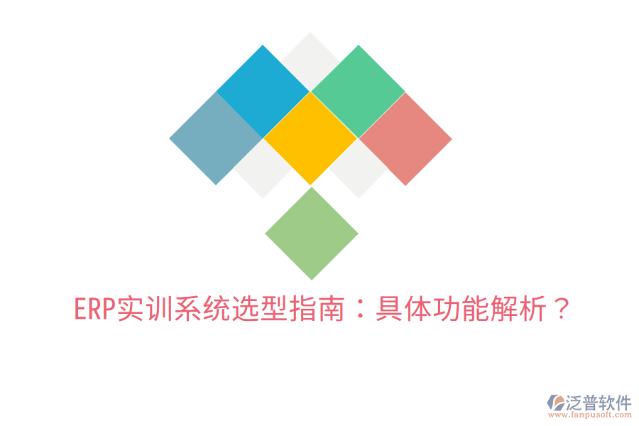  ERP實訓系統(tǒng)選型指南：具體功能解析？