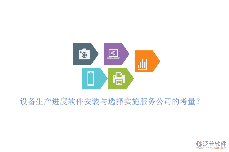 設(shè)備生產(chǎn)進(jìn)度軟件安裝與選擇實施服務(wù)公司的考量？