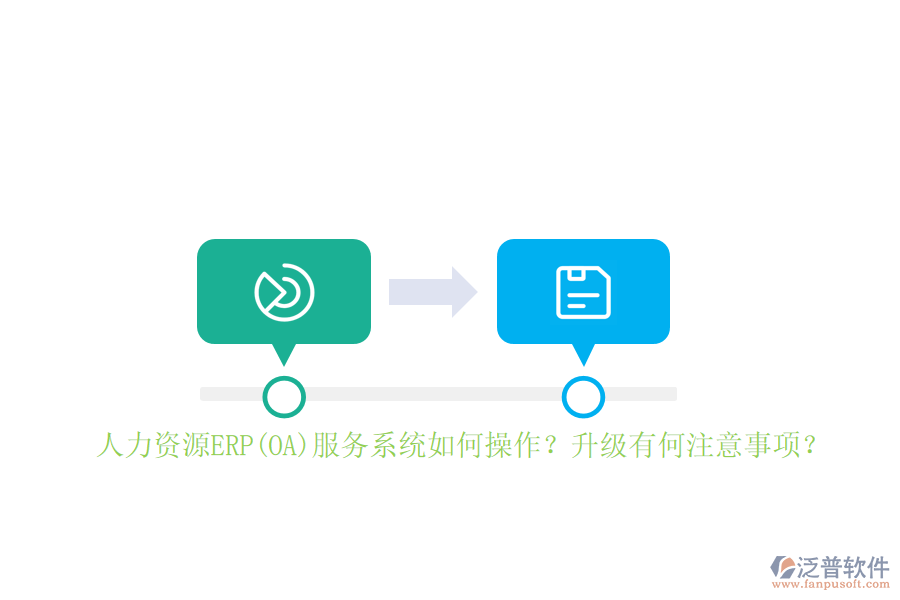 人力資源ERP(OA)服務(wù)系統(tǒng)如何操作？升級(jí)有何注意事項(xiàng)？