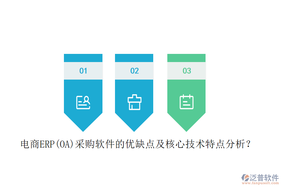 電商ERP(OA)采購軟件的優(yōu)缺點及核心技術(shù)特點分析？